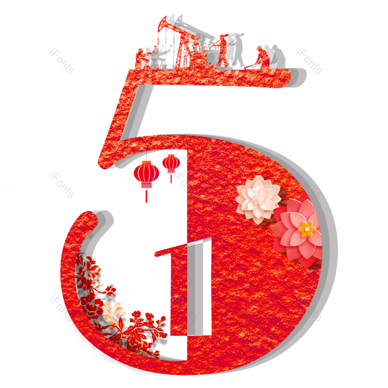 艺术字图片,文案元素,劳动节PNG,创意字体免抠素材